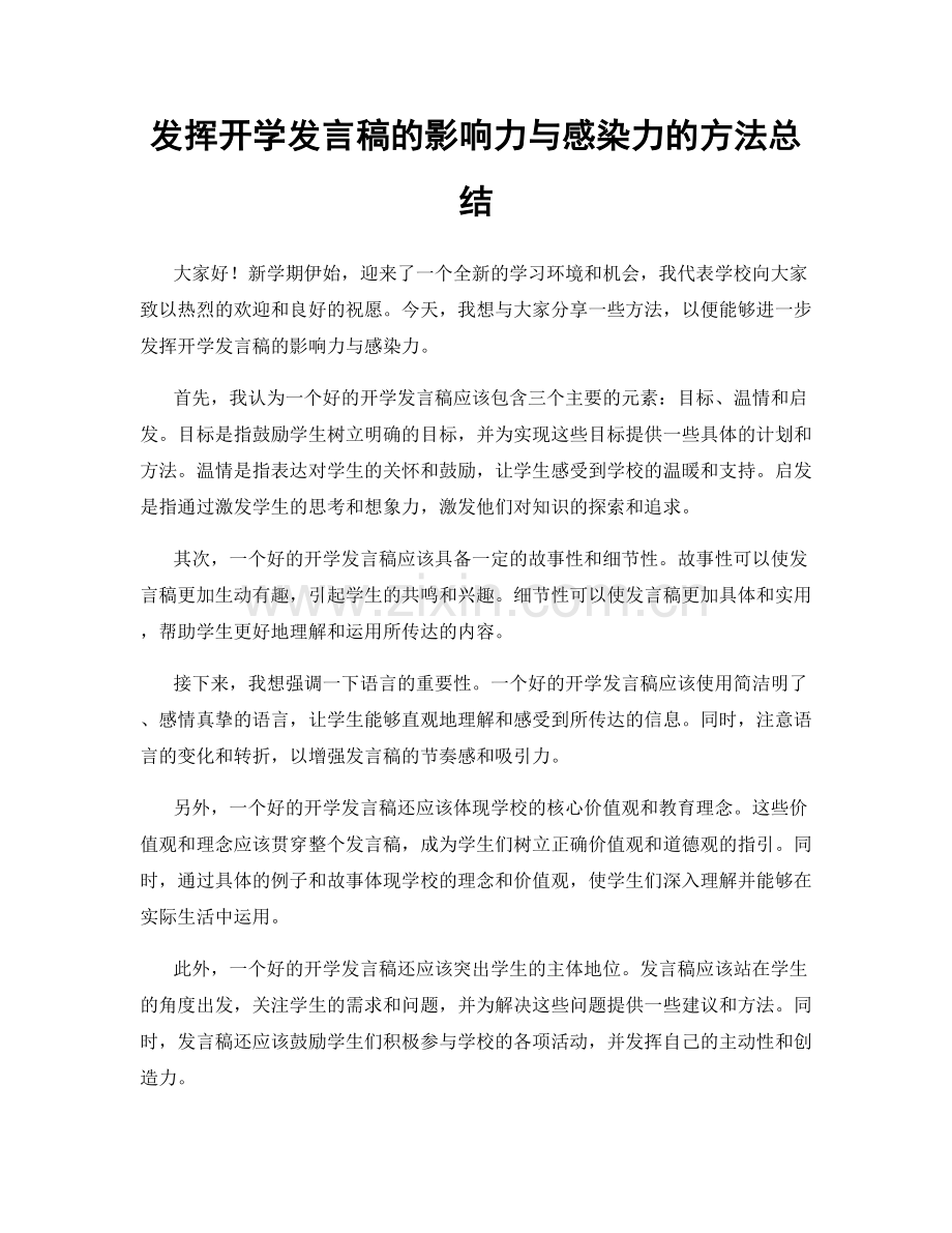 发挥开学发言稿的影响力与感染力的方法总结.docx_第1页