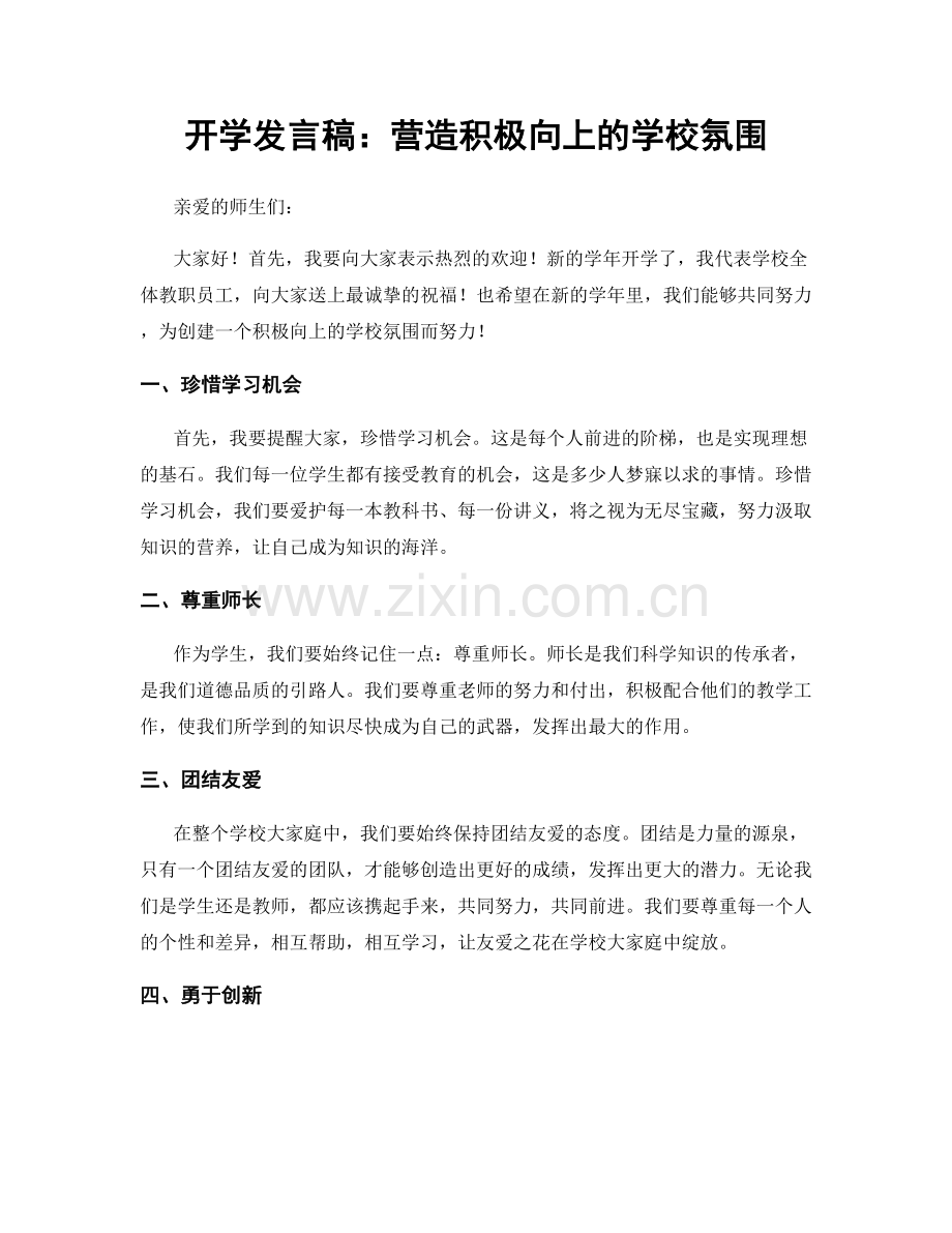 开学发言稿：营造积极向上的学校氛围.docx_第1页