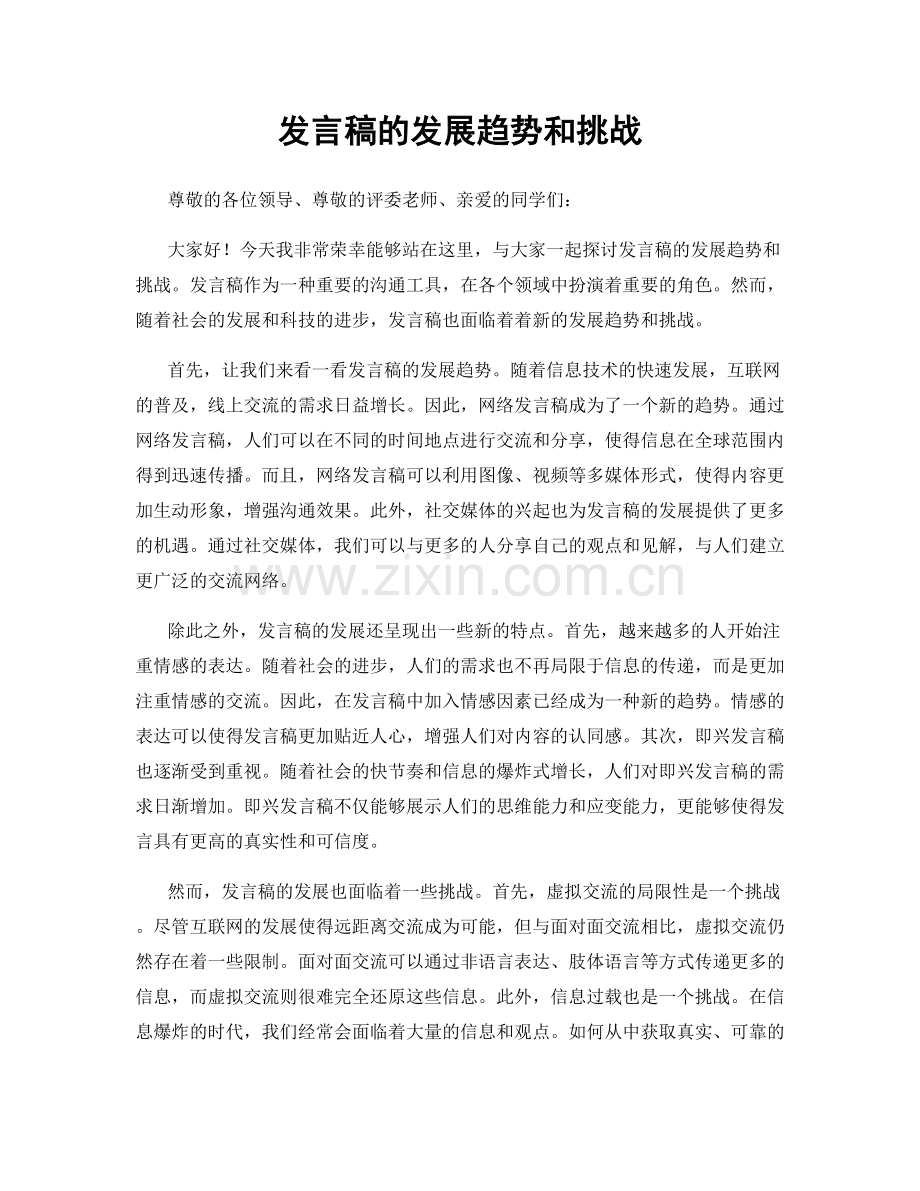 发言稿的发展趋势和挑战.docx_第1页