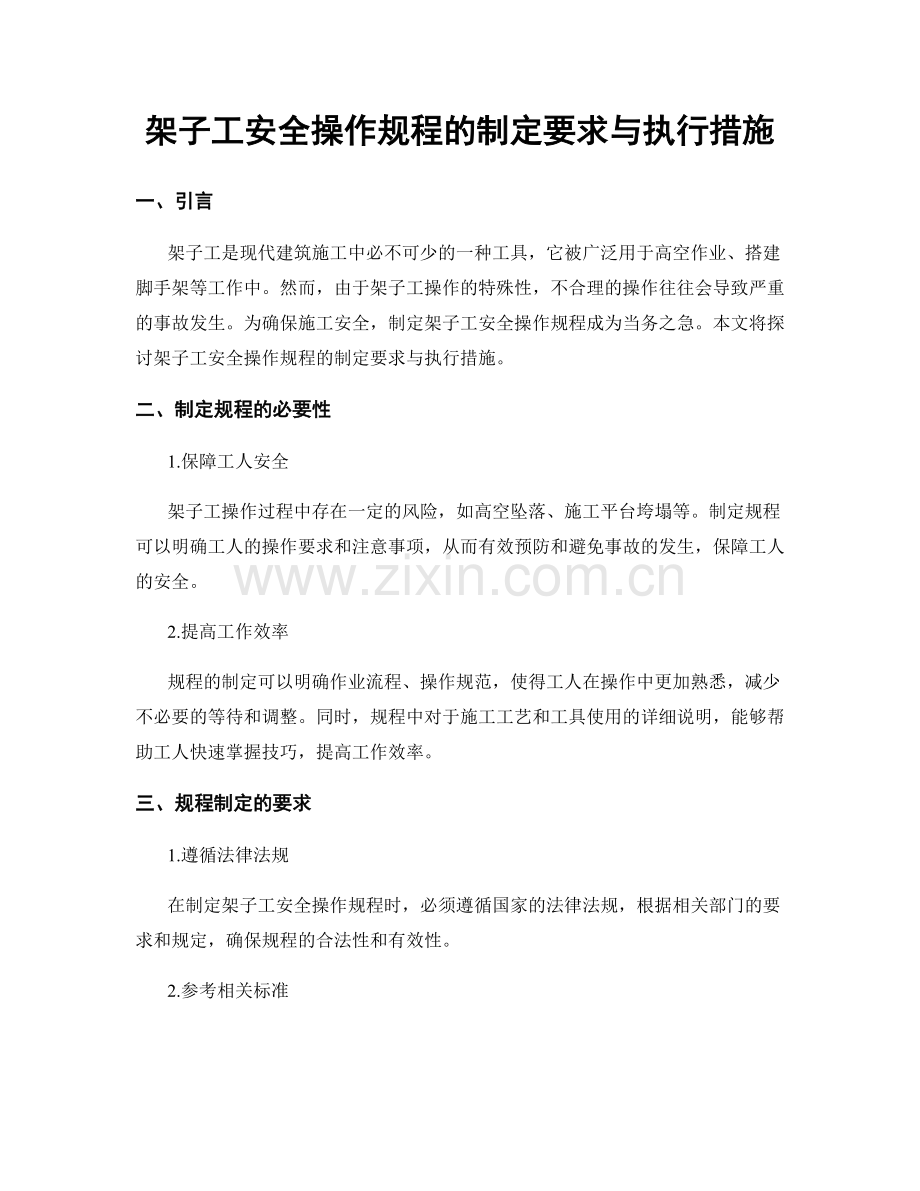 架子工安全操作规程的制定要求与执行措施.docx_第1页