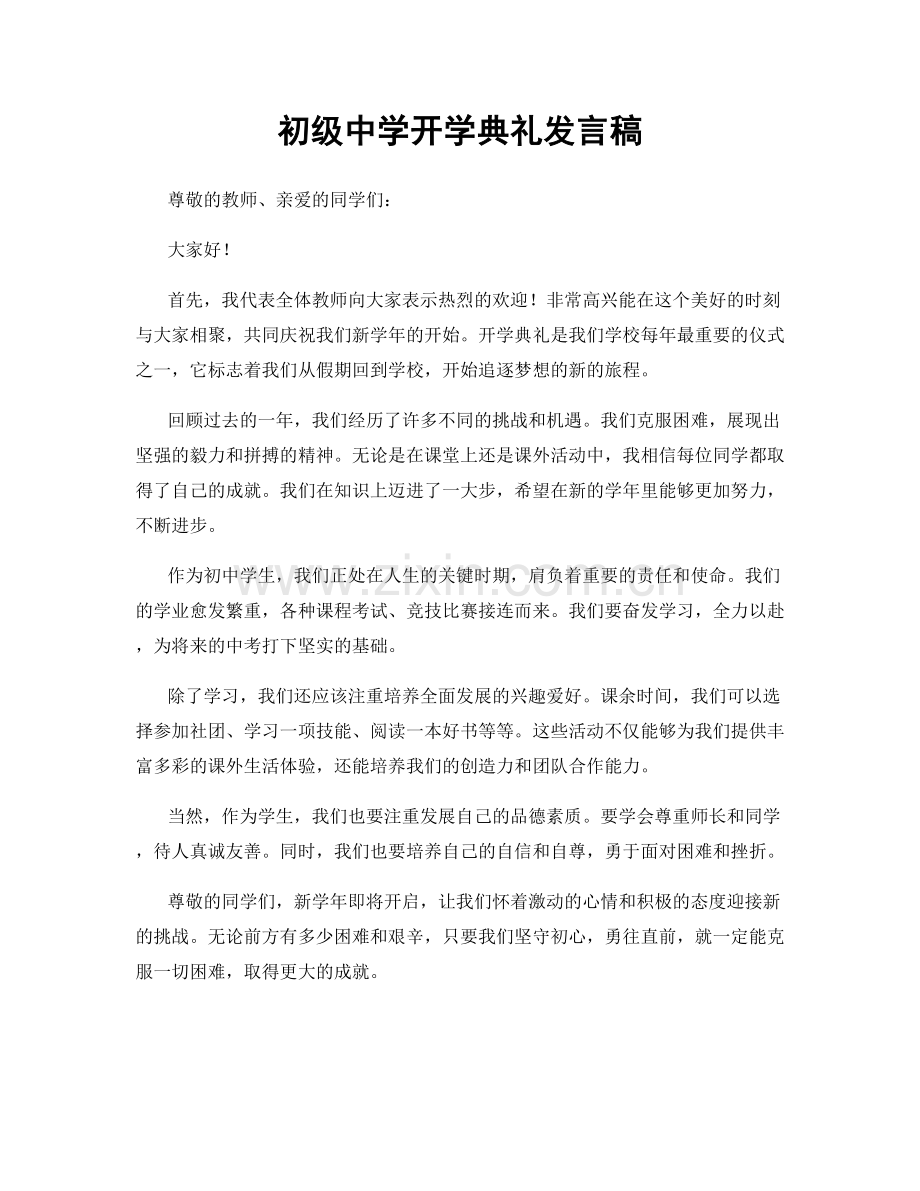 初级中学开学典礼发言稿.docx_第1页