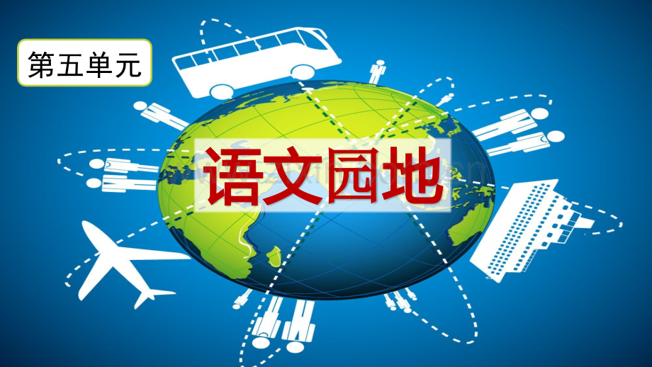 部编版六年级语文下册《语文园地五》教材课件.pptx_第2页