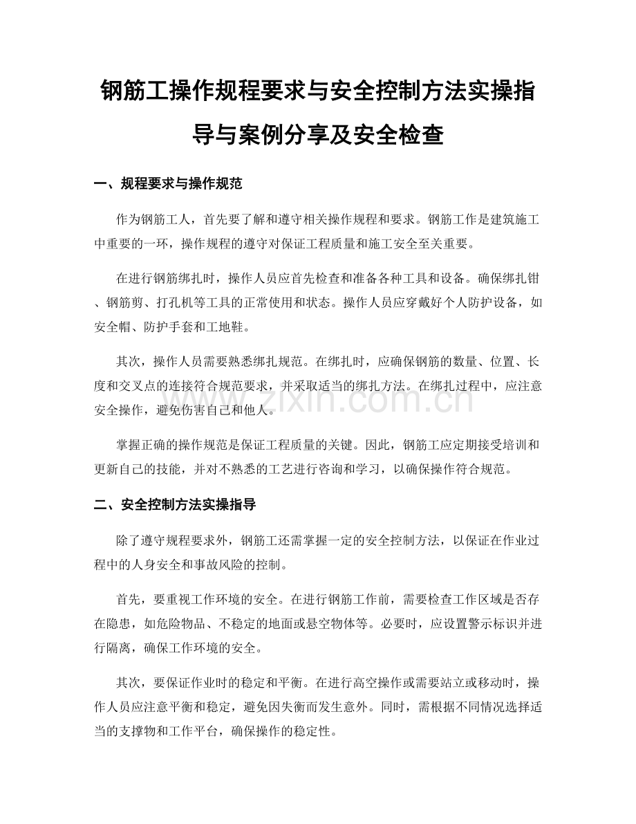 钢筋工操作规程要求与安全控制方法实操指导与案例分享及安全检查.docx_第1页