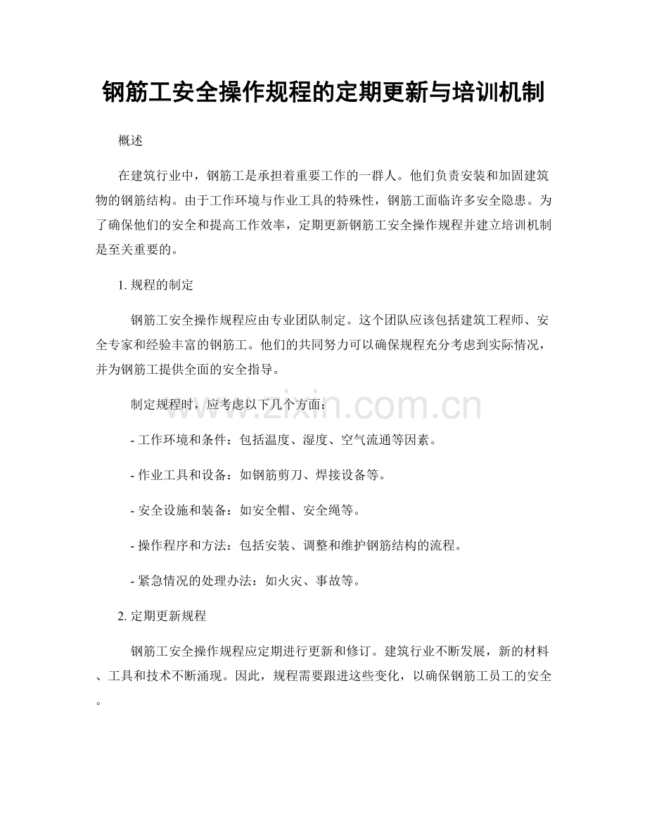 钢筋工安全操作规程的定期更新与培训机制.docx_第1页