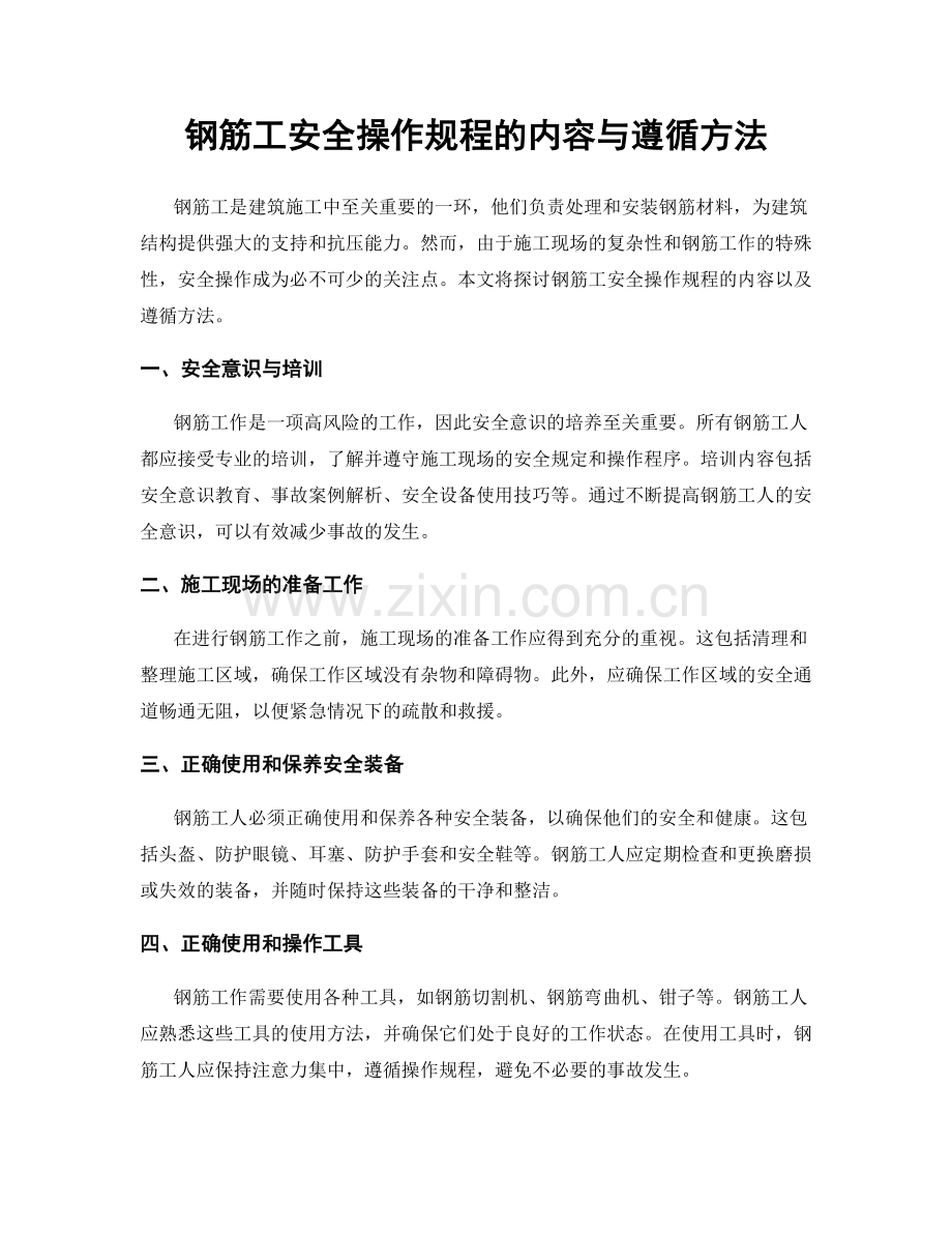 钢筋工安全操作规程的内容与遵循方法.docx_第1页