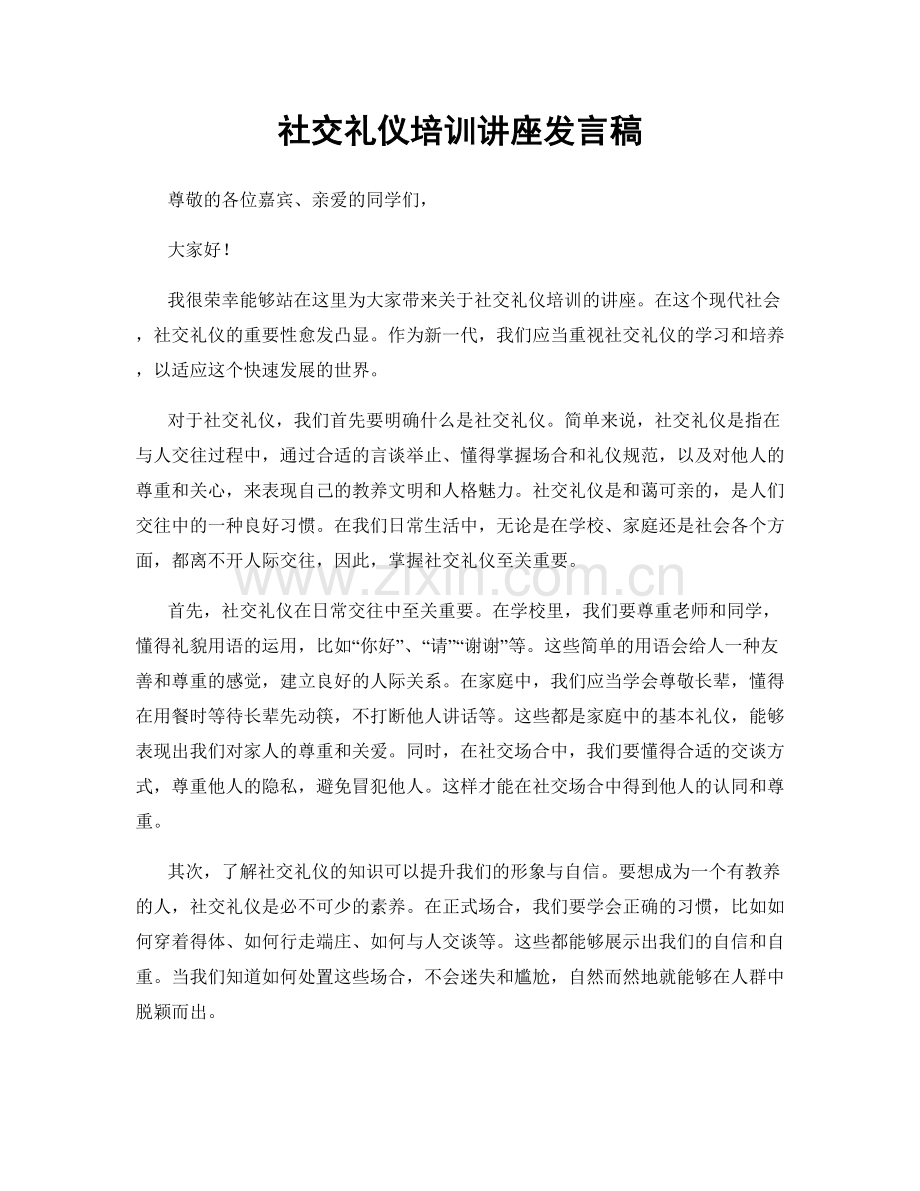 社交礼仪培训讲座发言稿.docx_第1页