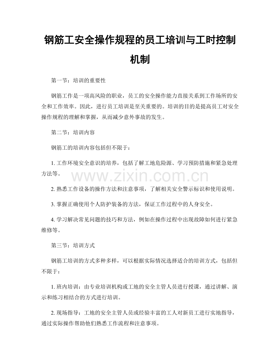 钢筋工安全操作规程的员工培训与工时控制机制.docx_第1页