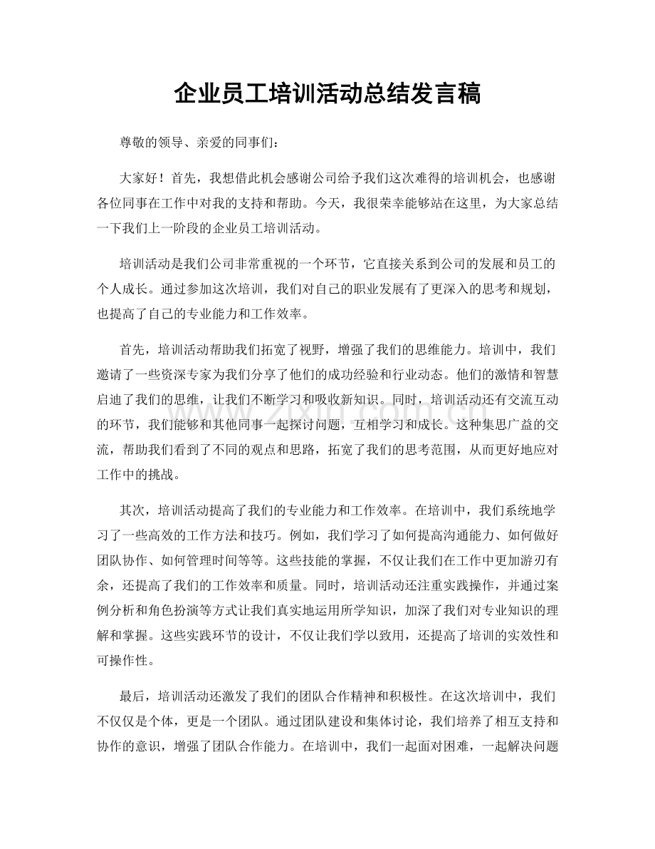 企业员工培训活动总结发言稿.docx_第1页