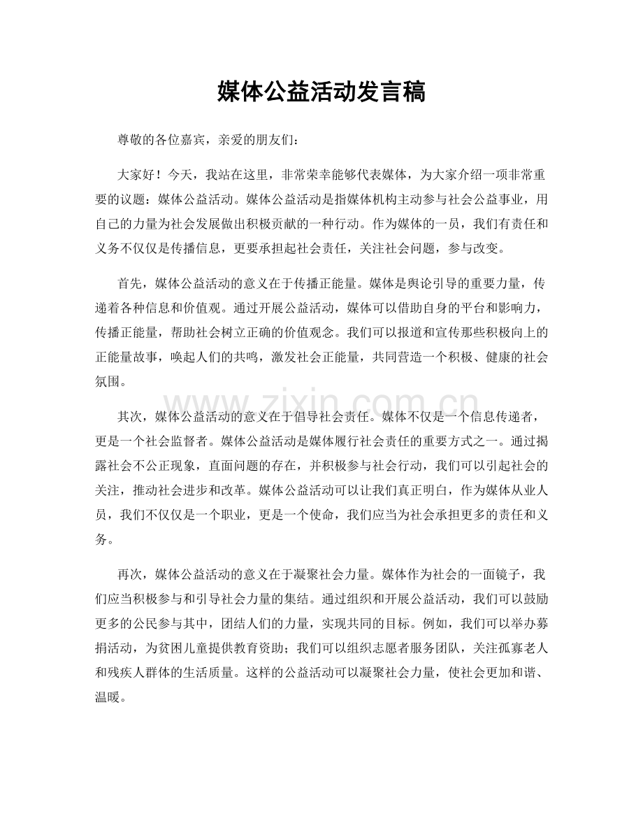 媒体公益活动发言稿.docx_第1页
