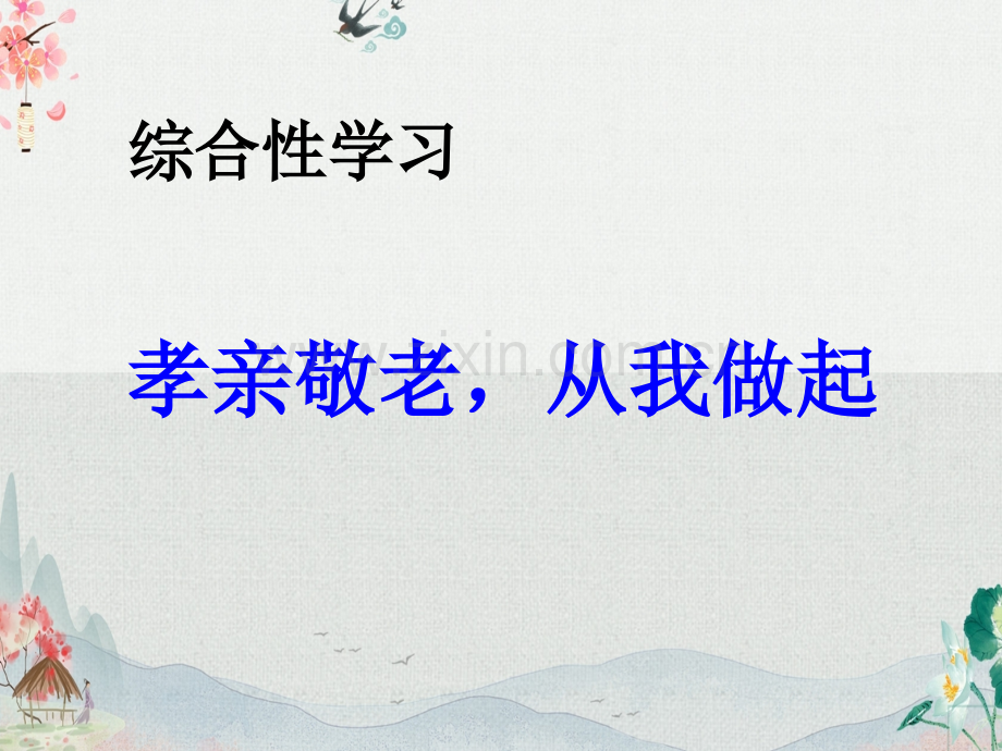部编版七年级语文下册《第四单元-孝亲敬老-从我做起》课件.ppt_第1页