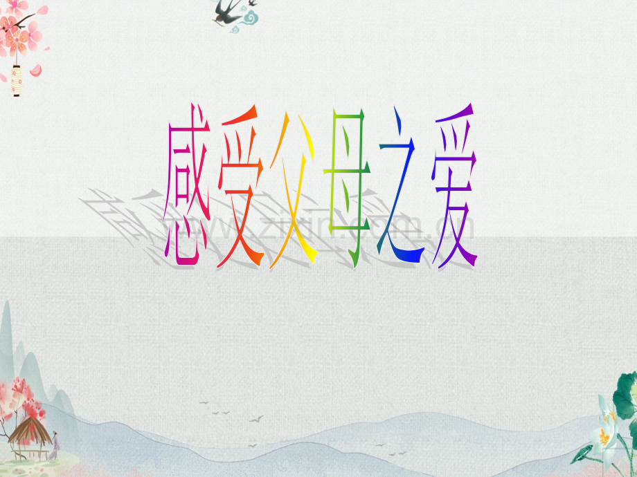 部编版七年级语文下册《第四单元-孝亲敬老-从我做起》课件.ppt_第2页