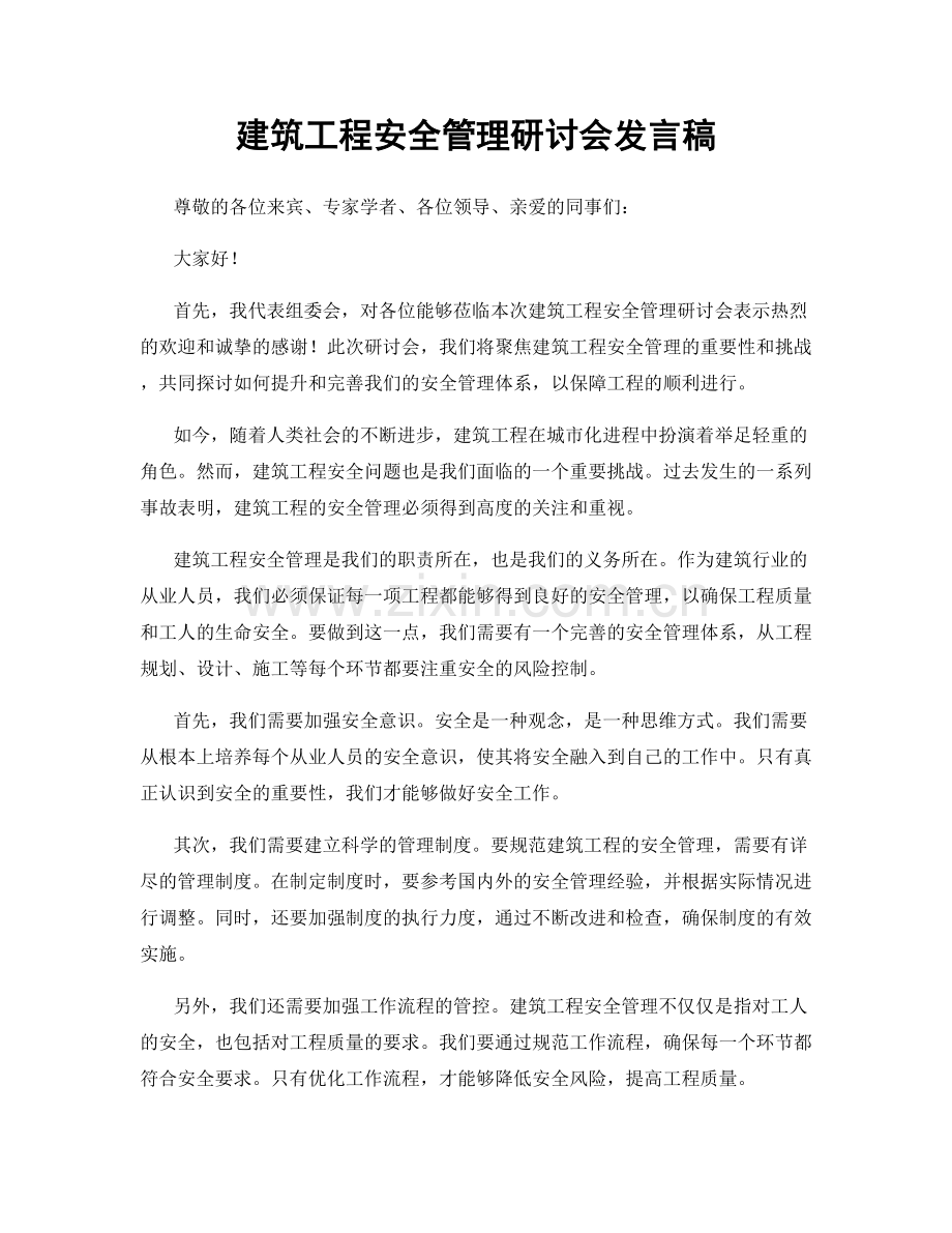 建筑工程安全管理研讨会发言稿.docx_第1页