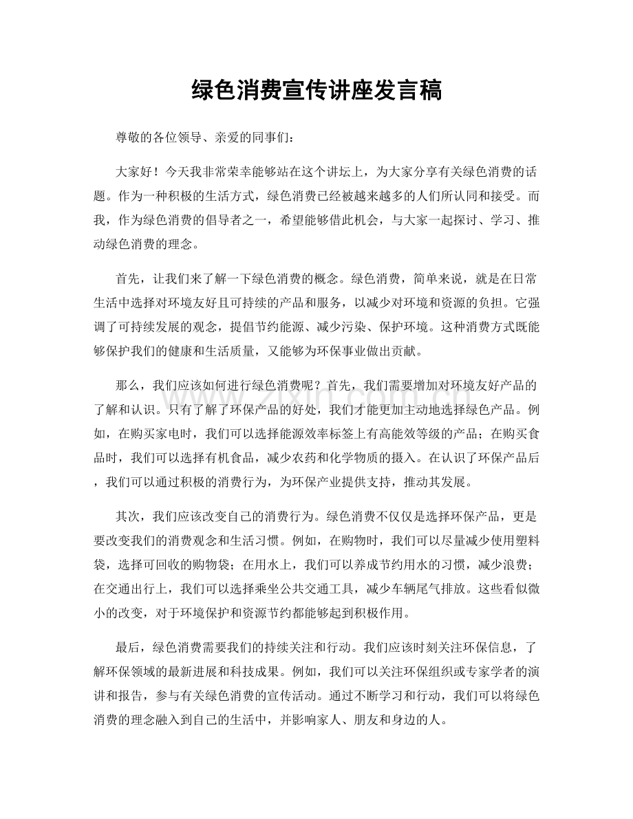绿色消费宣传讲座发言稿.docx_第1页