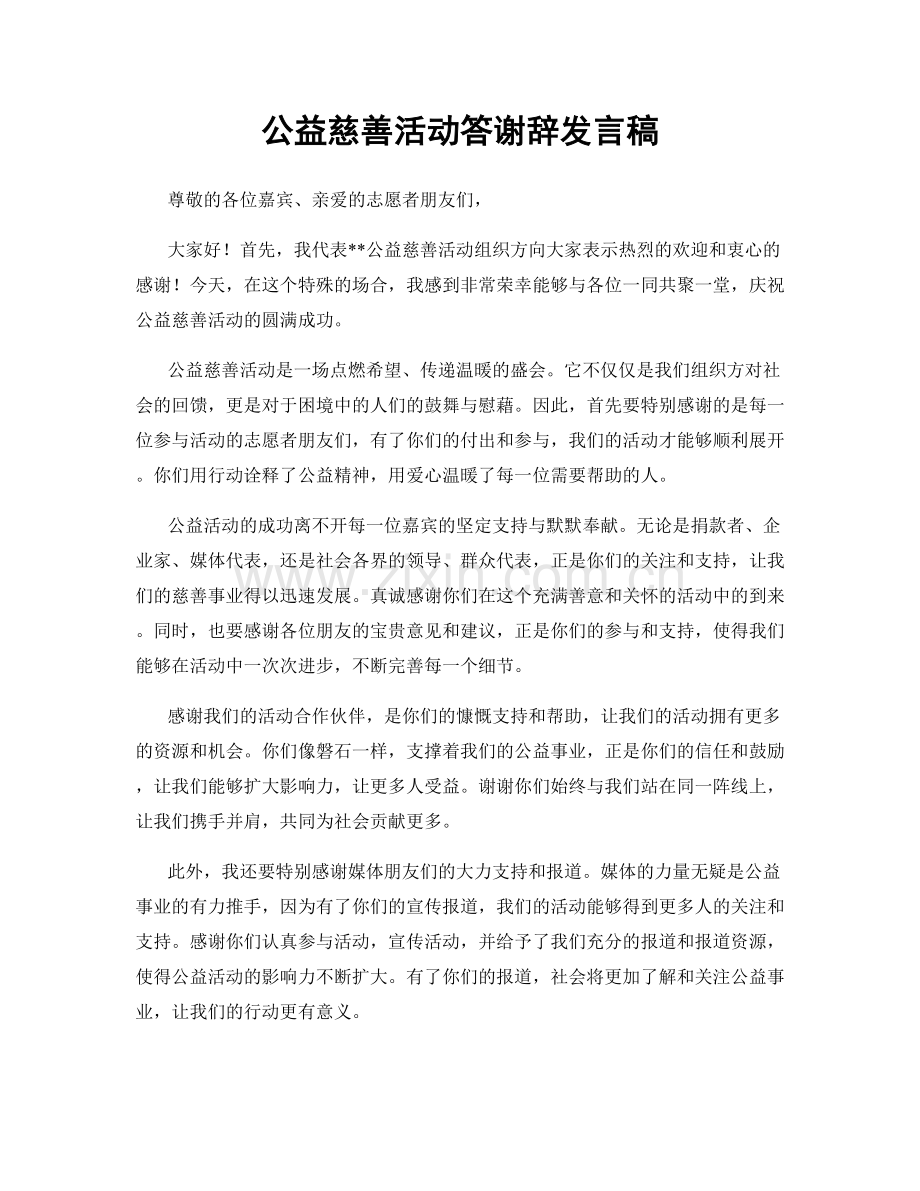 公益慈善活动答谢辞发言稿.docx_第1页