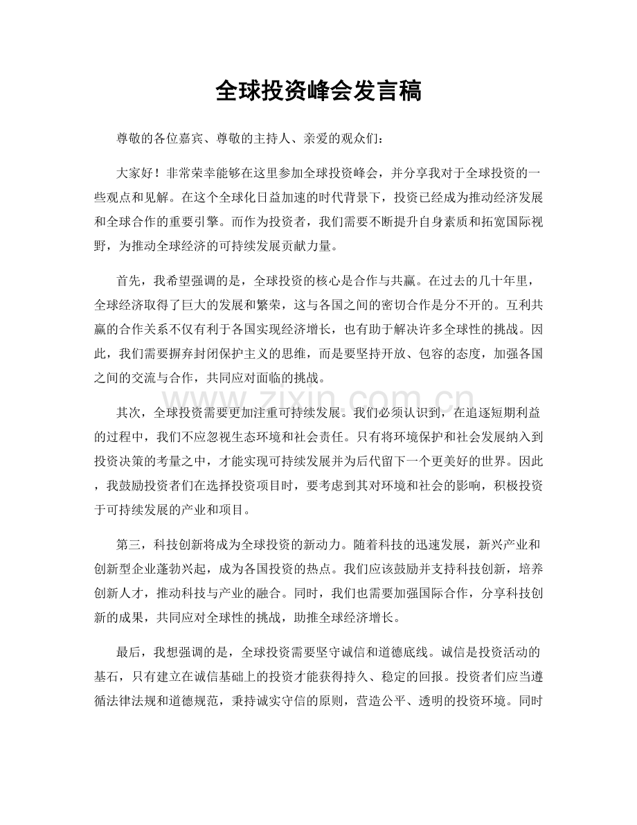 全球投资峰会发言稿.docx_第1页