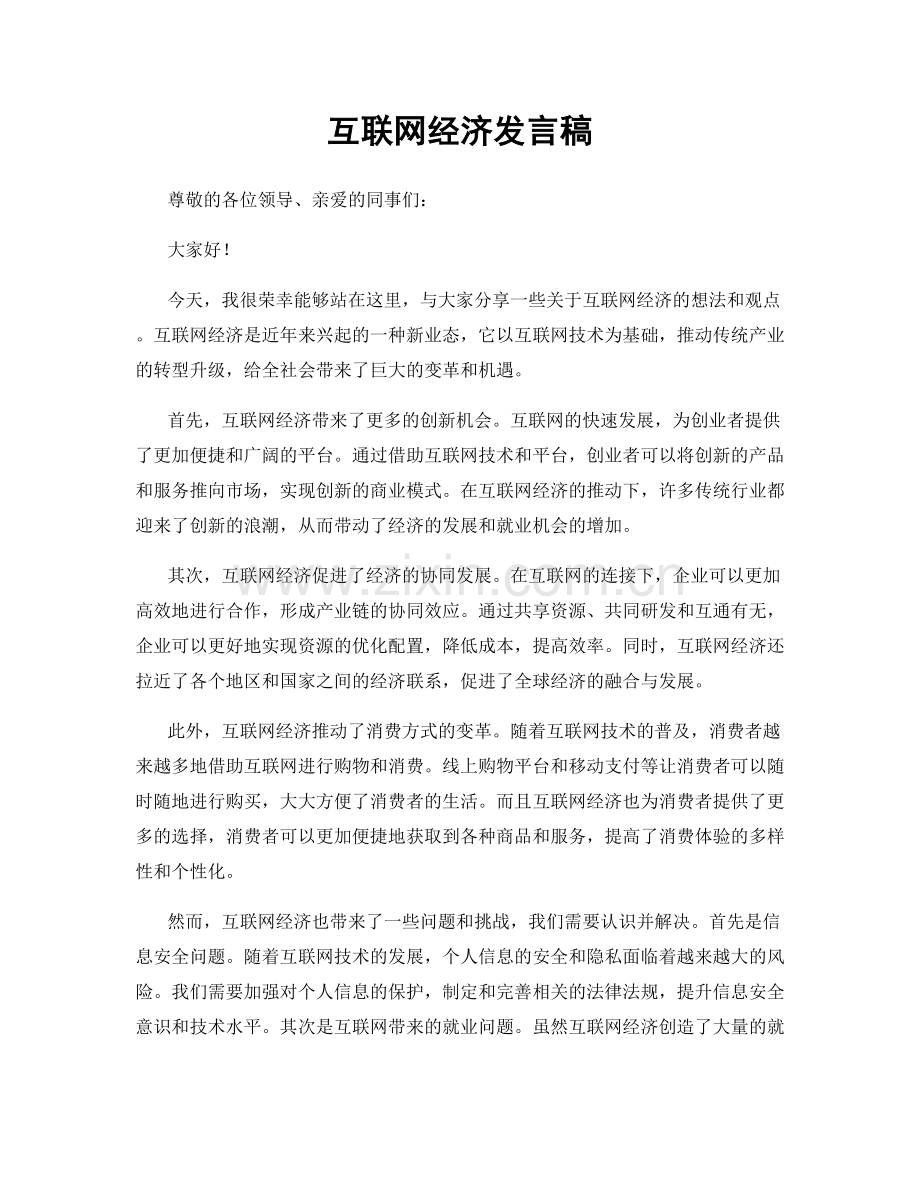 互联网经济发言稿.docx_第1页