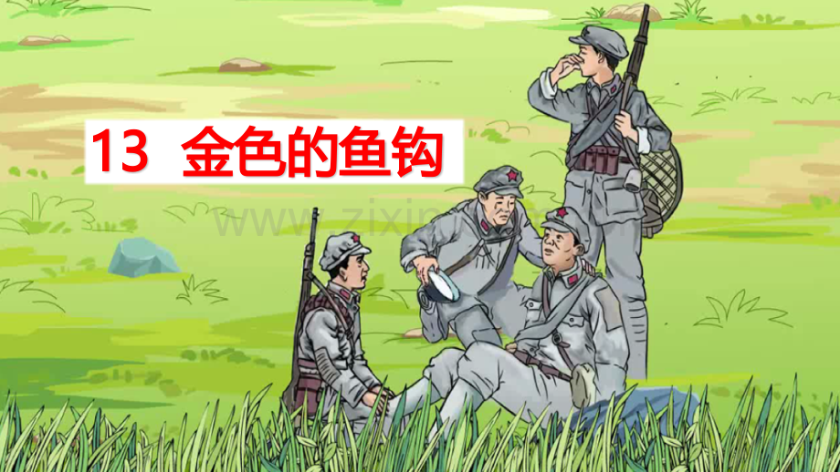 部编人教版六年级语文下册《金色的鱼钩》.pptx_第2页