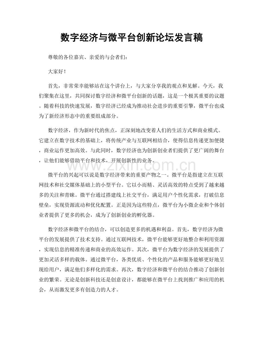 数字经济与微平台创新论坛发言稿.docx_第1页