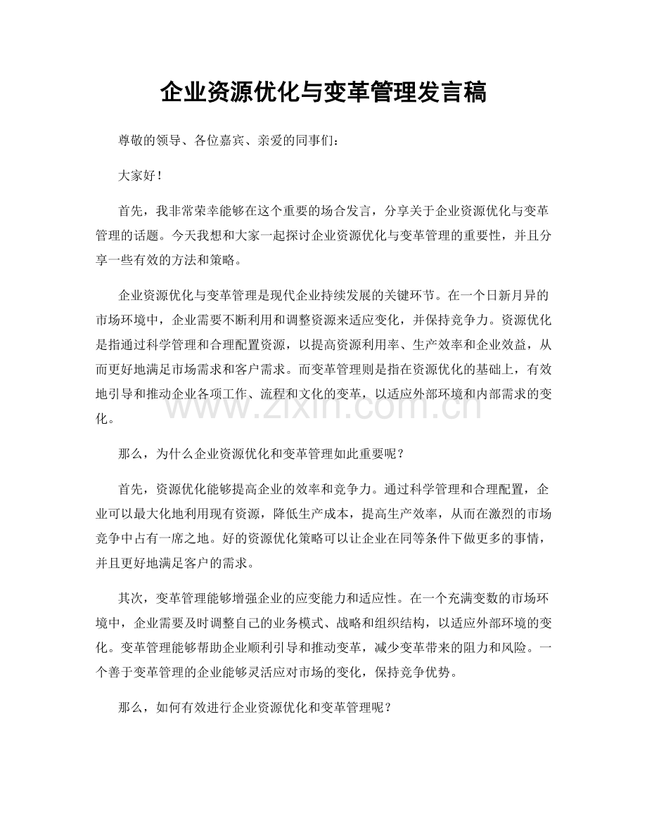 企业资源优化与变革管理发言稿.docx_第1页