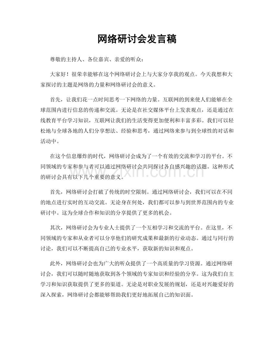 网络研讨会发言稿.docx_第1页