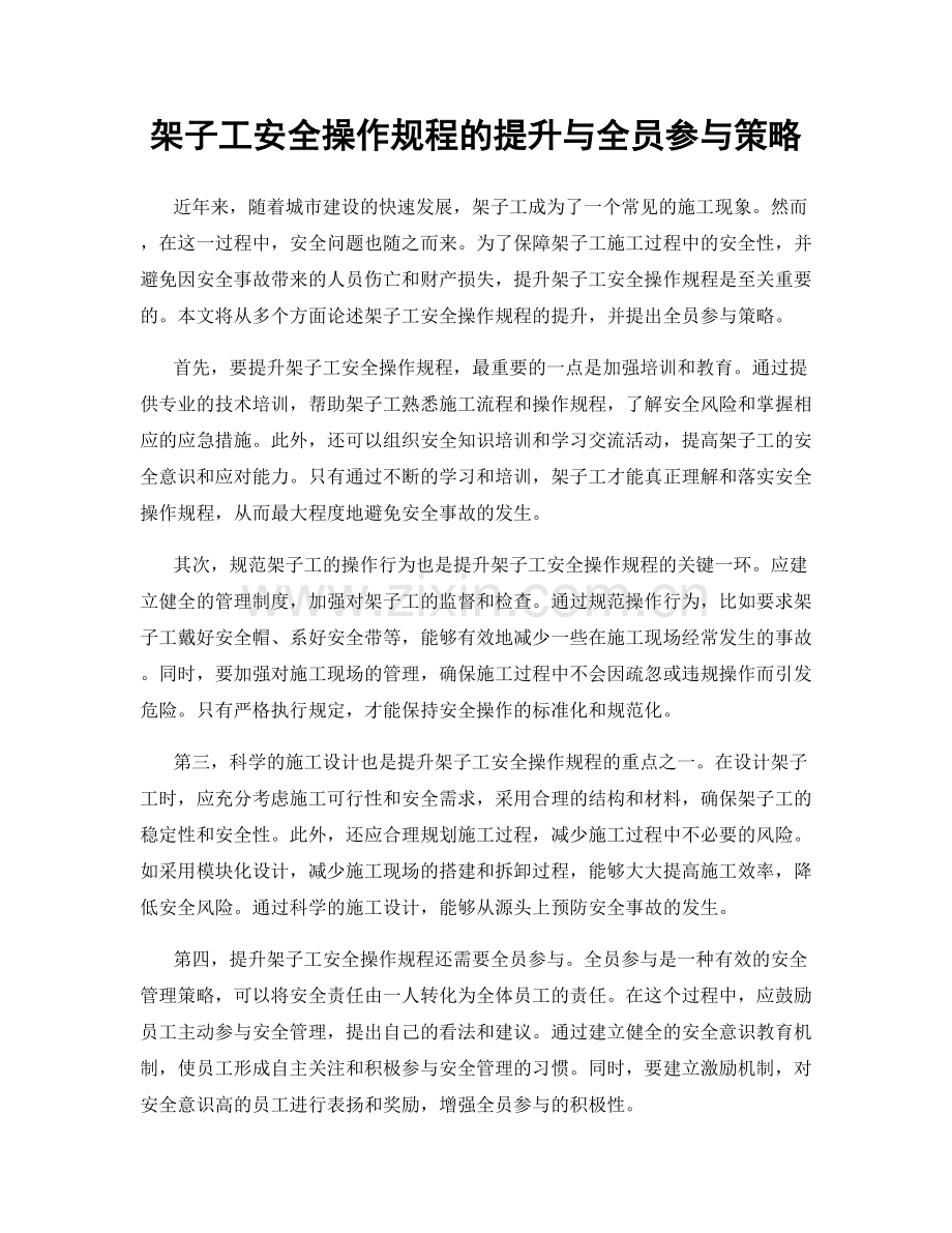 架子工安全操作规程的提升与全员参与策略.docx_第1页