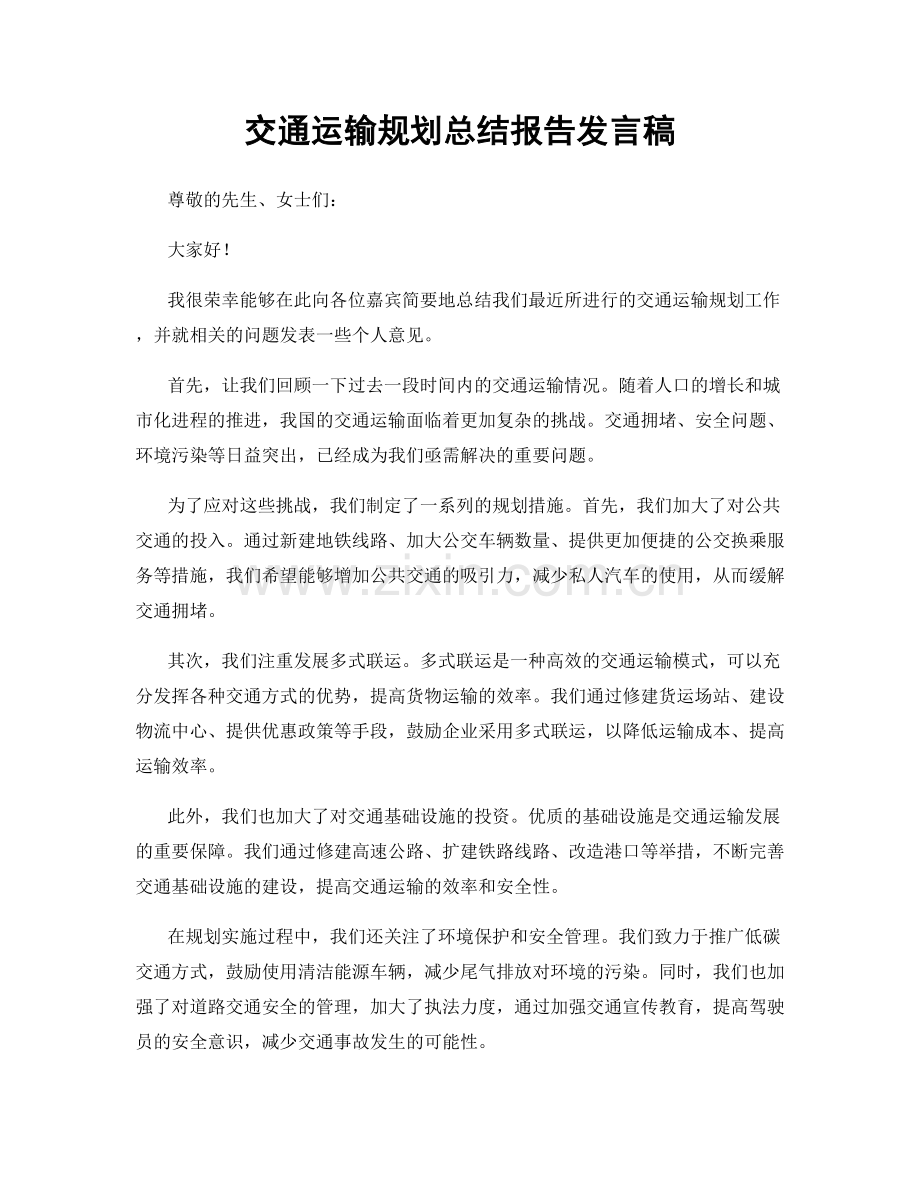 交通运输规划总结报告发言稿.docx_第1页