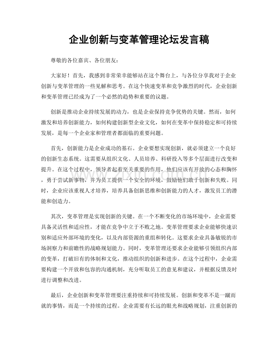 企业创新与变革管理论坛发言稿.docx_第1页