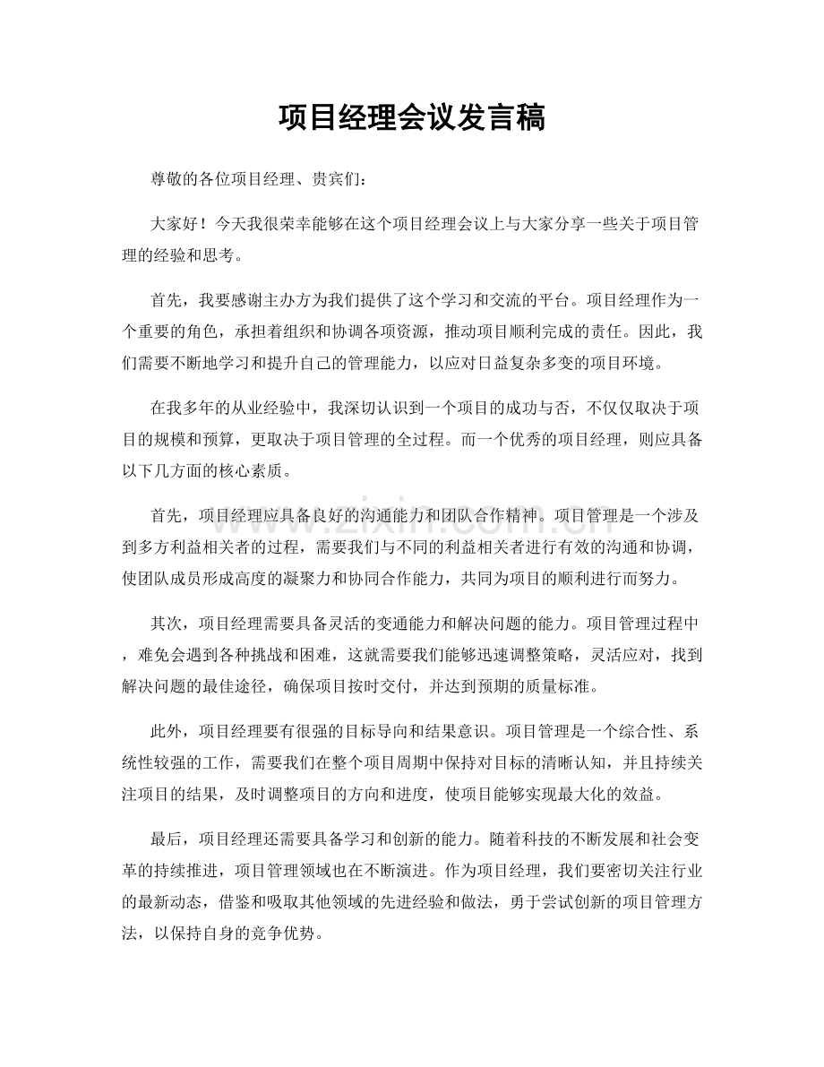 项目经理会议发言稿.docx_第1页