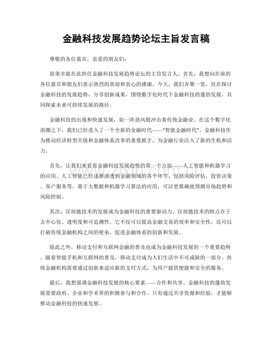 金融科技发展趋势论坛主旨发言稿.docx_第1页