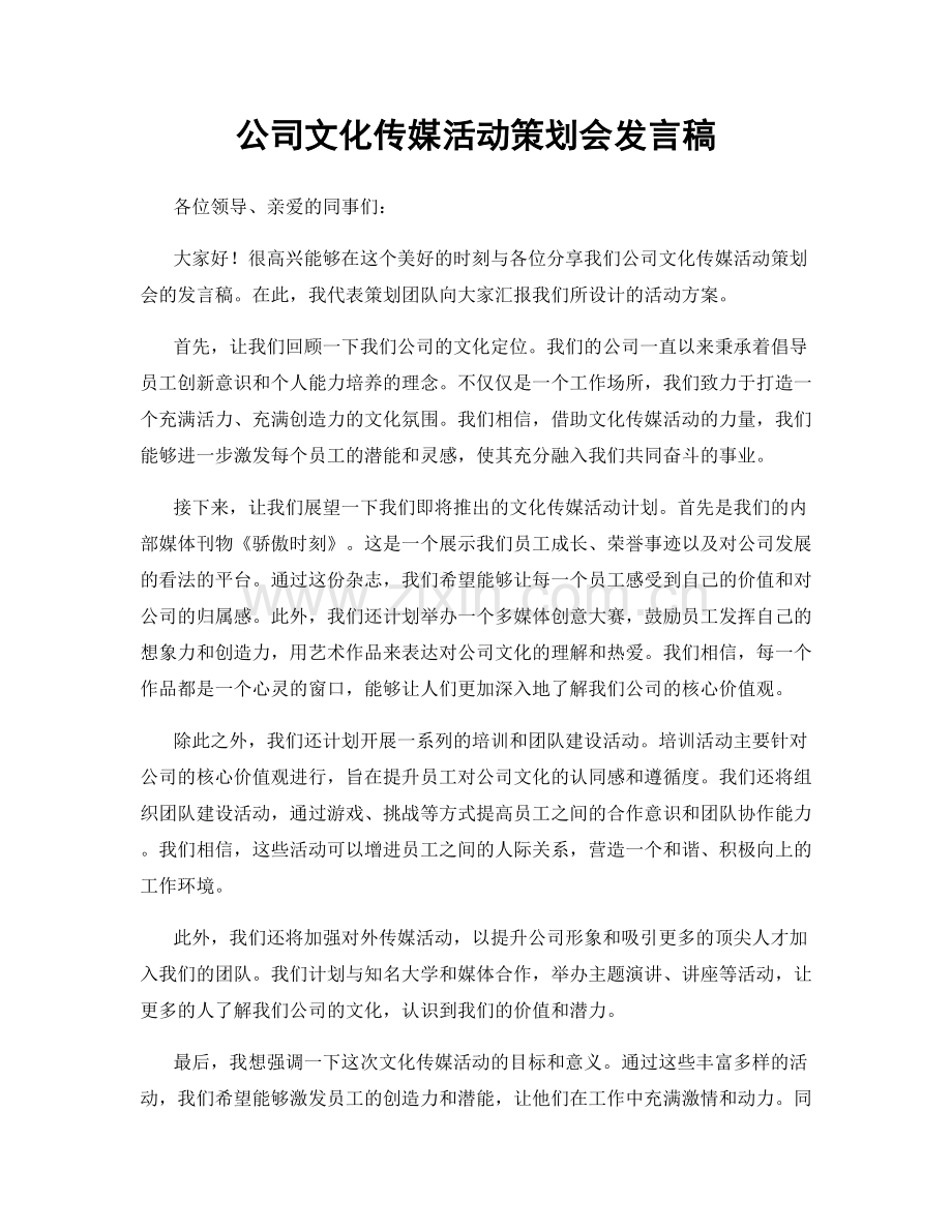 公司文化传媒活动策划会发言稿.docx_第1页