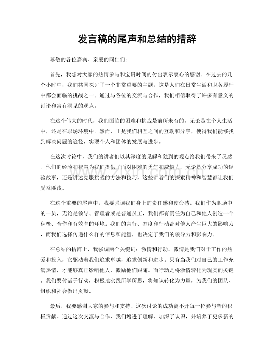发言稿的尾声和总结的措辞.docx_第1页