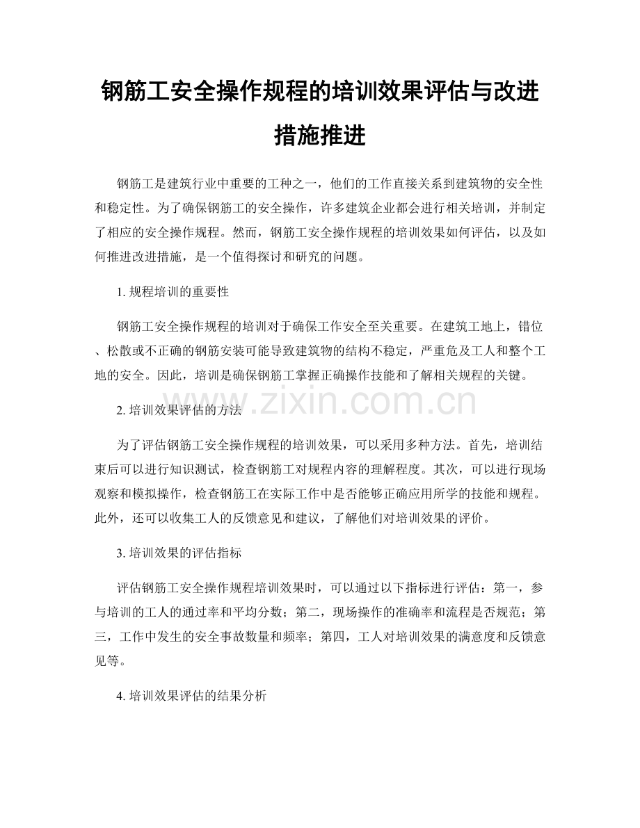钢筋工安全操作规程的培训效果评估与改进措施推进.docx_第1页