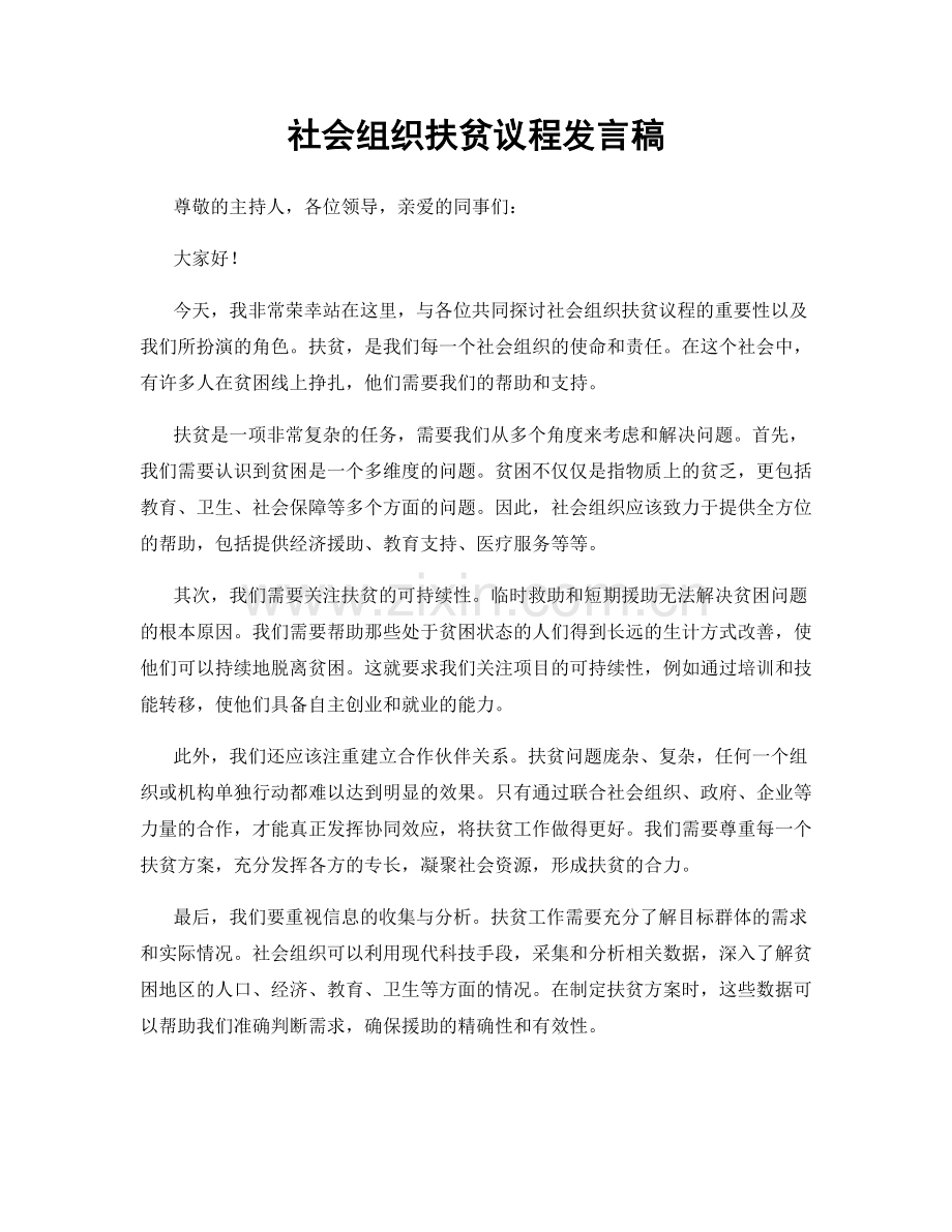 社会组织扶贫议程发言稿.docx_第1页