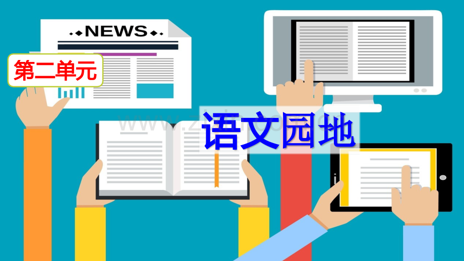 部编人教版六年级语文下册《语文园地二》配套课件.pptx_第2页