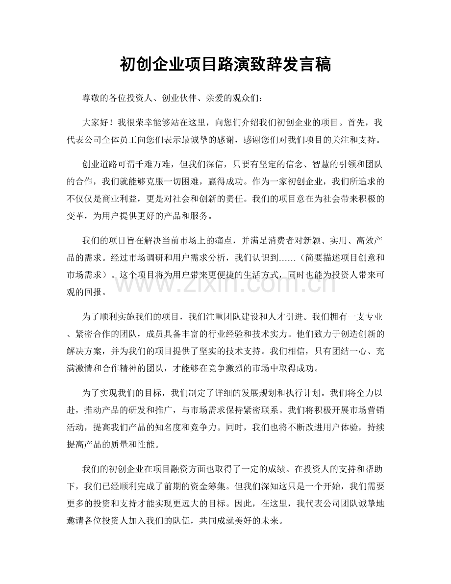 初创企业项目路演致辞发言稿.docx_第1页