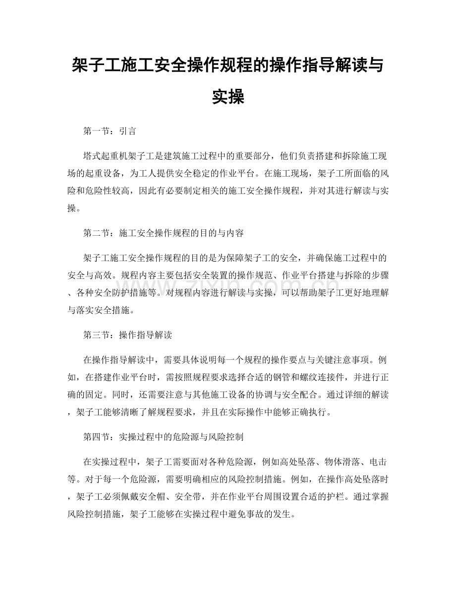 架子工施工安全操作规程的操作指导解读与实操.docx_第1页