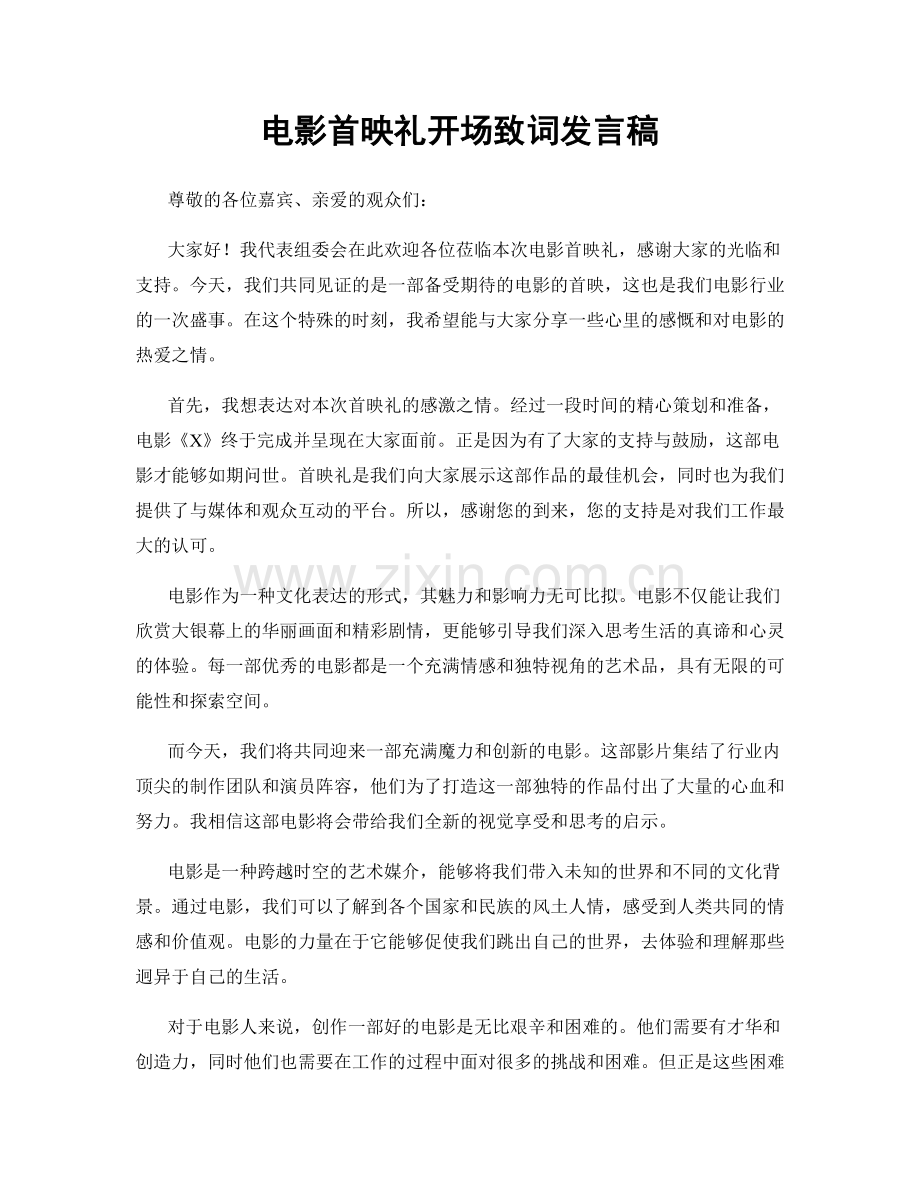 电影首映礼开场致词发言稿.docx_第1页