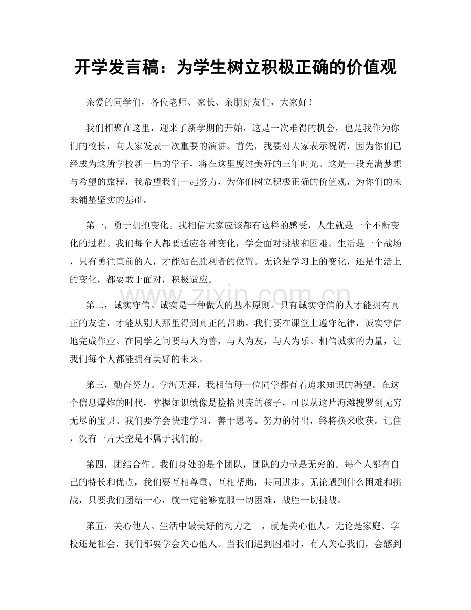 开学发言稿：为学生树立积极正确的价值观.docx_第1页