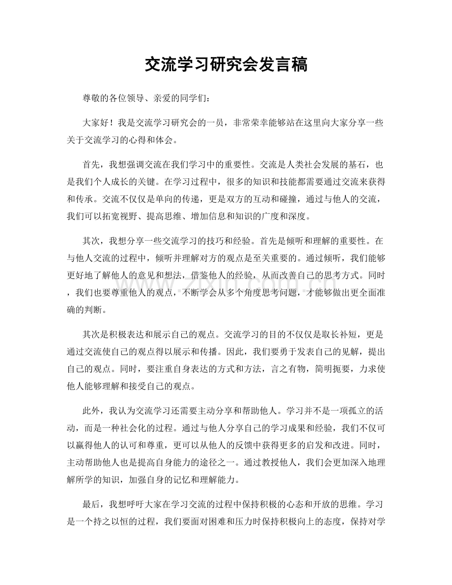 交流学习研究会发言稿.docx_第1页