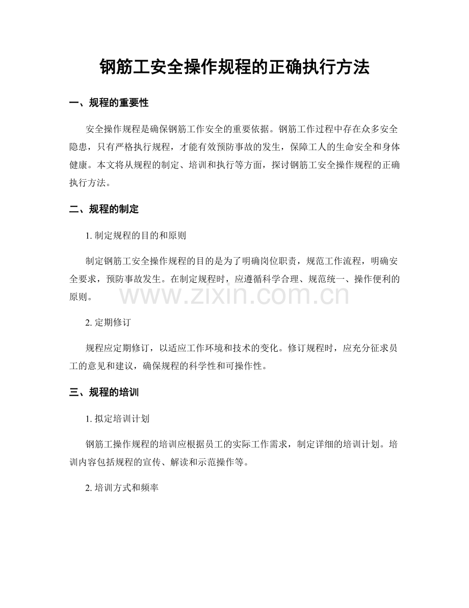 钢筋工安全操作规程的正确执行方法.docx_第1页
