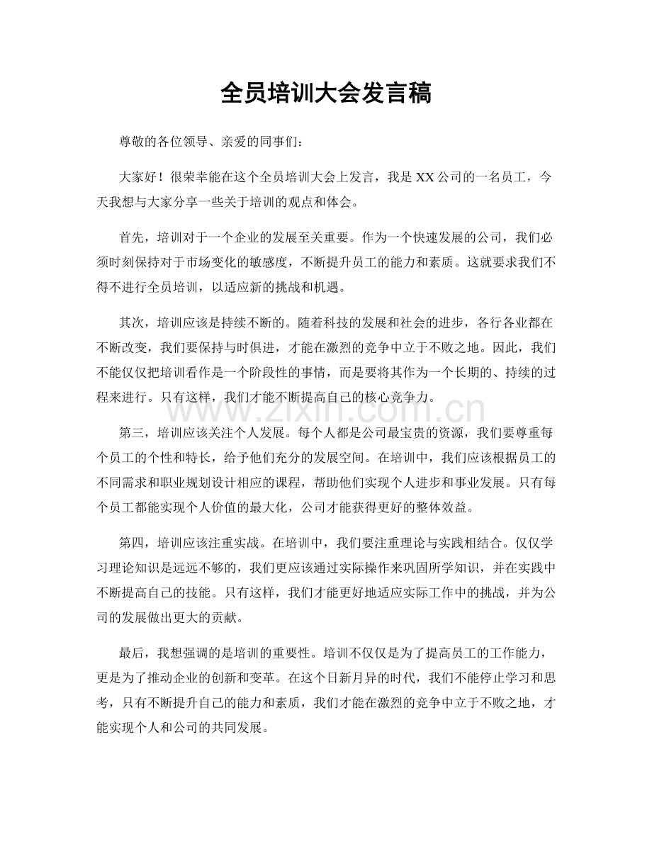 全员培训大会发言稿.docx_第1页