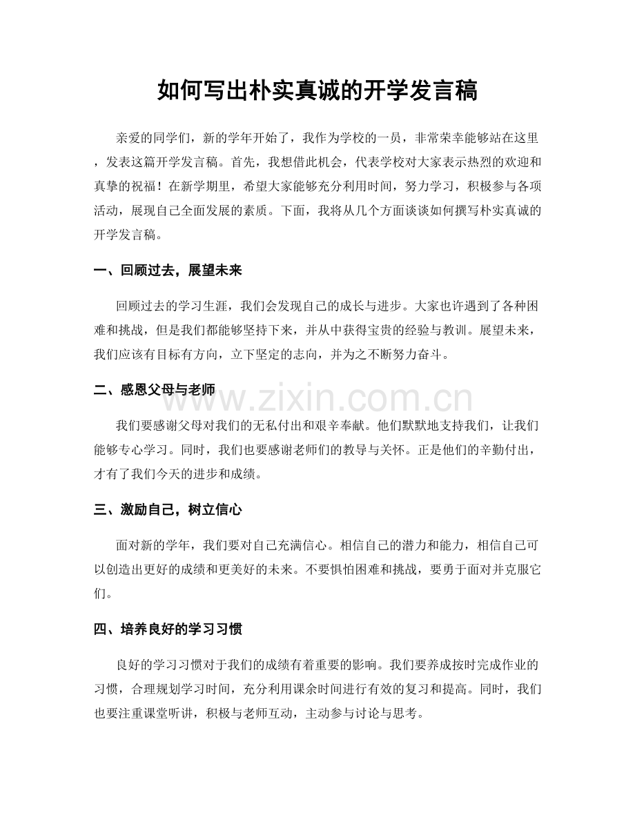 如何写出朴实真诚的开学发言稿.docx_第1页