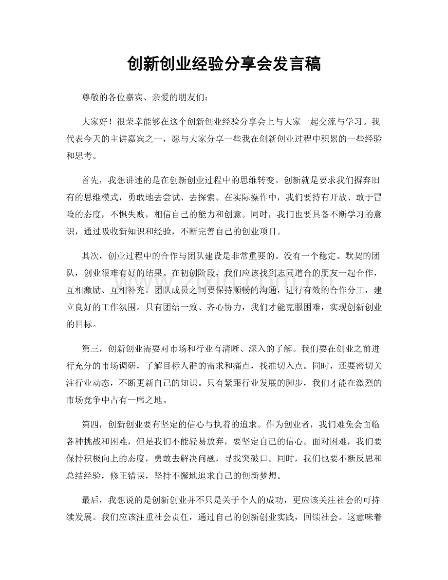 创新创业经验分享会发言稿.docx_第1页