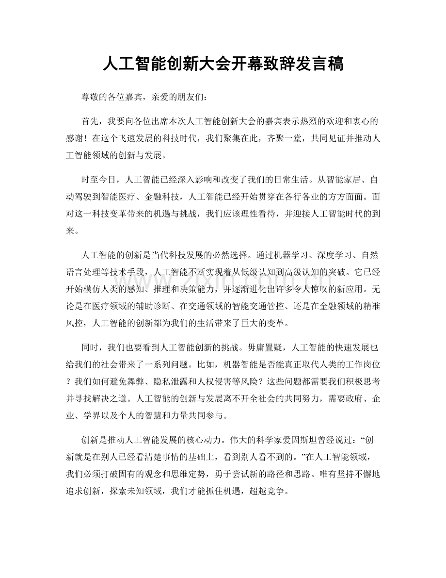 人工智能创新大会开幕致辞发言稿.docx_第1页