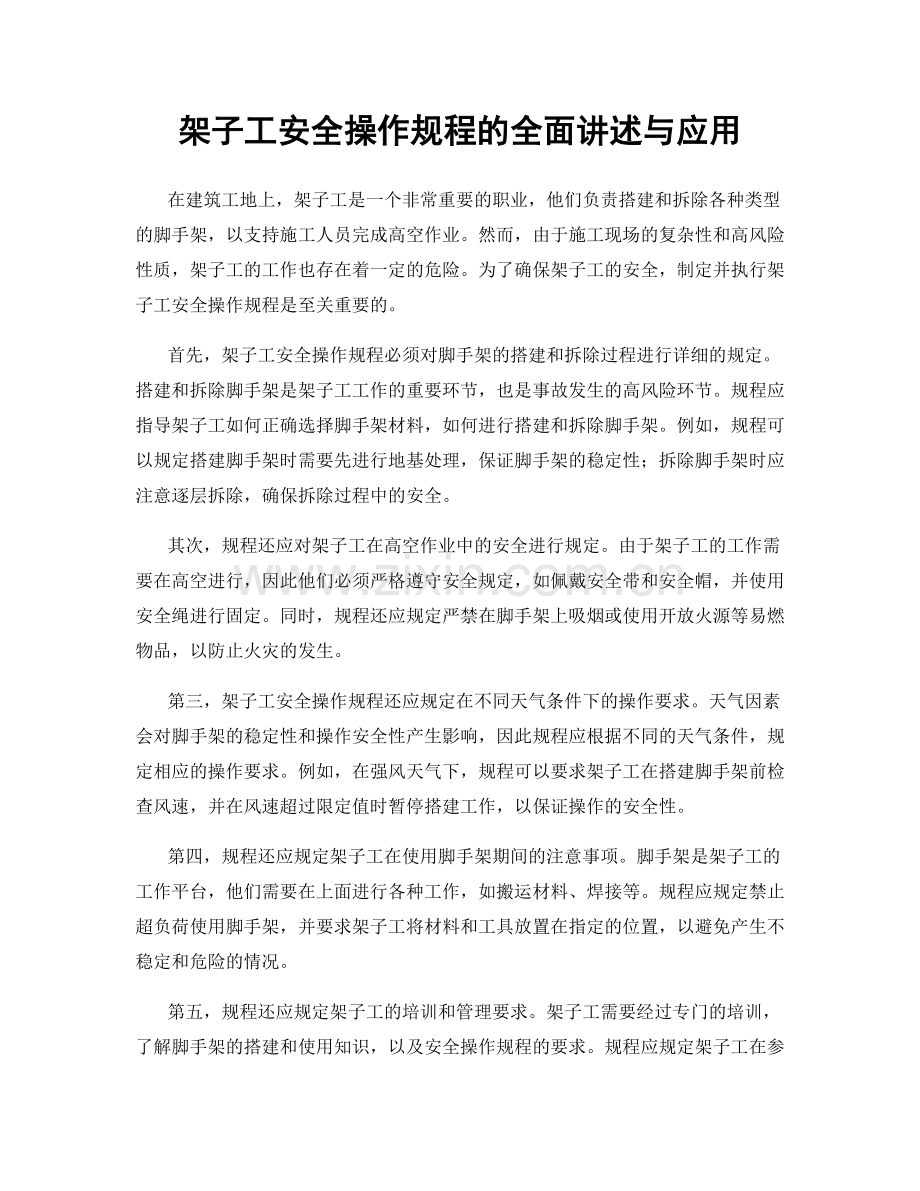 架子工安全操作规程的全面讲述与应用.docx_第1页