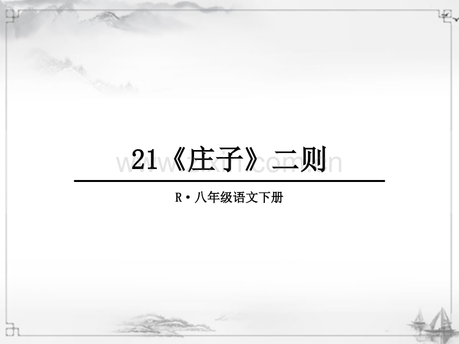 新部编人教版八年级语文下册《庄子二则》课件ppt.ppt_第1页