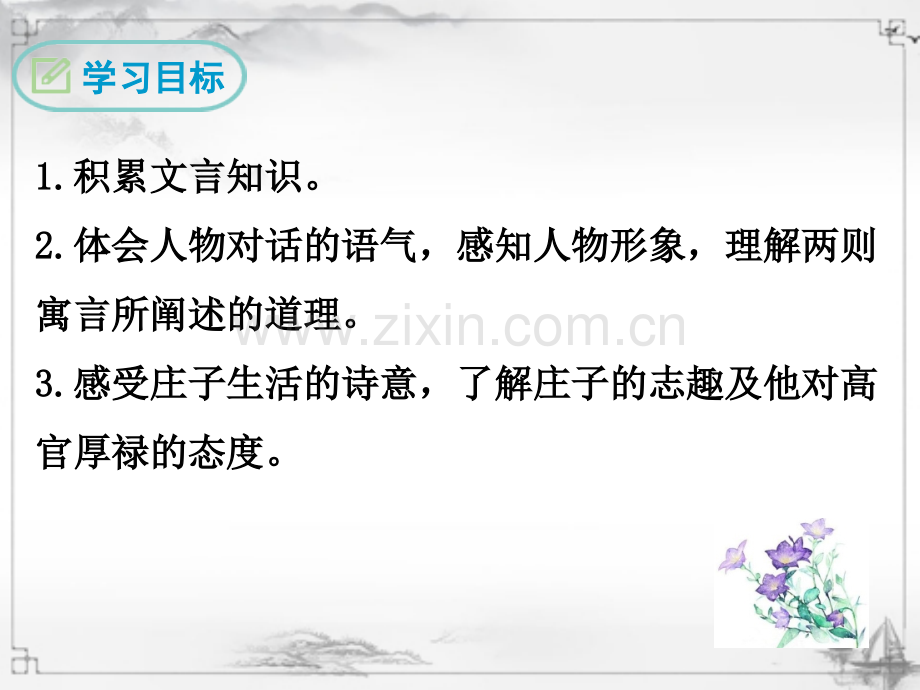 新部编人教版八年级语文下册《庄子二则》课件ppt.ppt_第2页