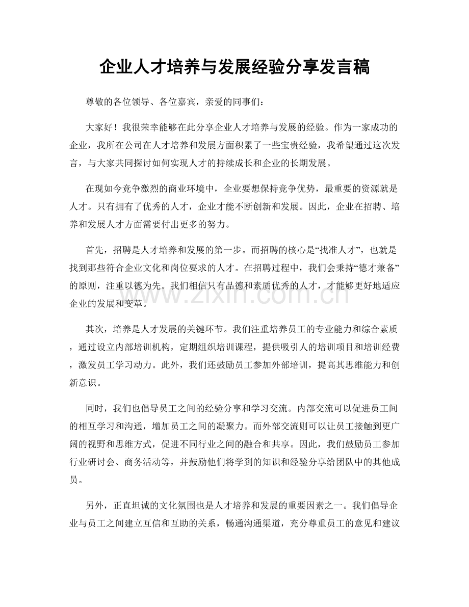 企业人才培养与发展经验分享发言稿.docx_第1页