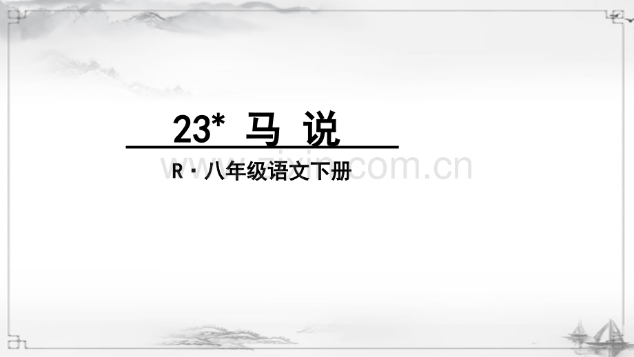 部编人教版八年级语文下册《马说》优质课件.ppt_第1页