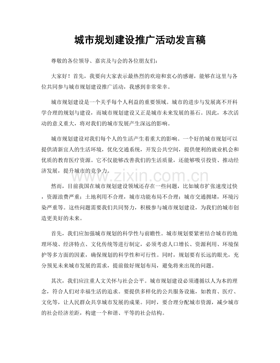 城市规划建设推广活动发言稿.docx_第1页